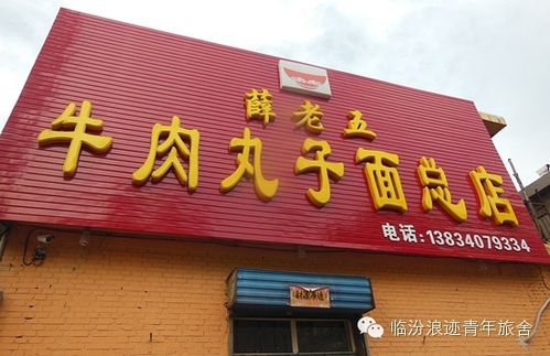 著名的薛老五牛肉丸子面总店坐落于临汾市古城街(平阳古城),面