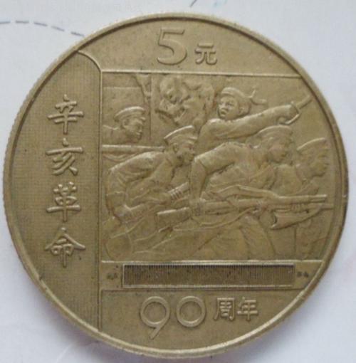 辛亥革命90周年纪念币一枚