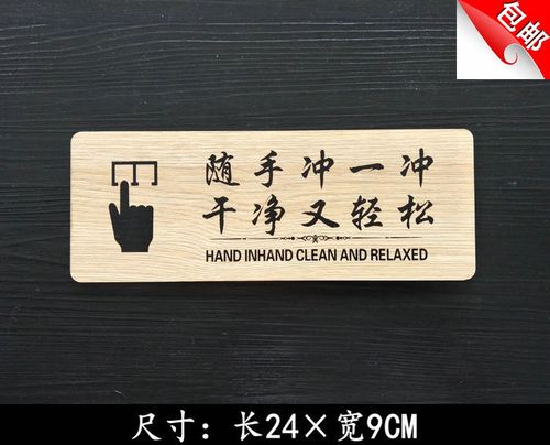 特价厕所标语 提示贴_木质卫生间随手冲一冲干净又轻松标语提示牌墙贴