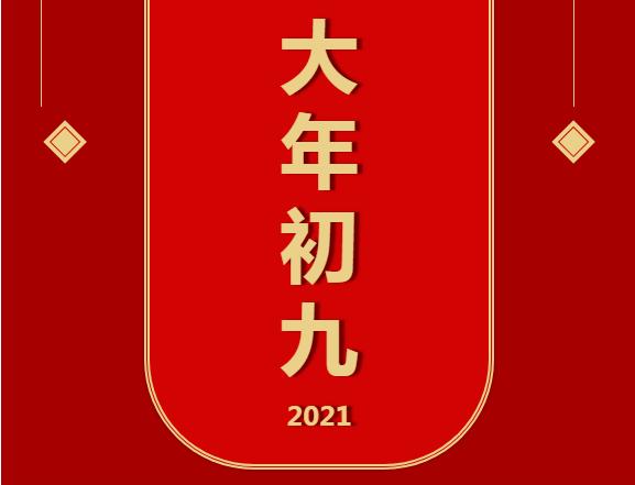 2021年2月20日星期六正月初九正月初九,即春节的第九天,民间认为农历