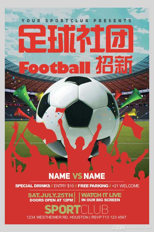 激情足球社团招新足球训练招生海报素材