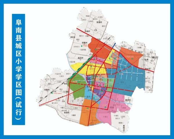 阜南县2020年中小学学区划分结果公布
