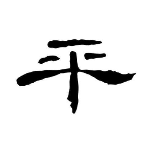 平字的隶书怎么写,平的隶书书法 - 爱汉语网
