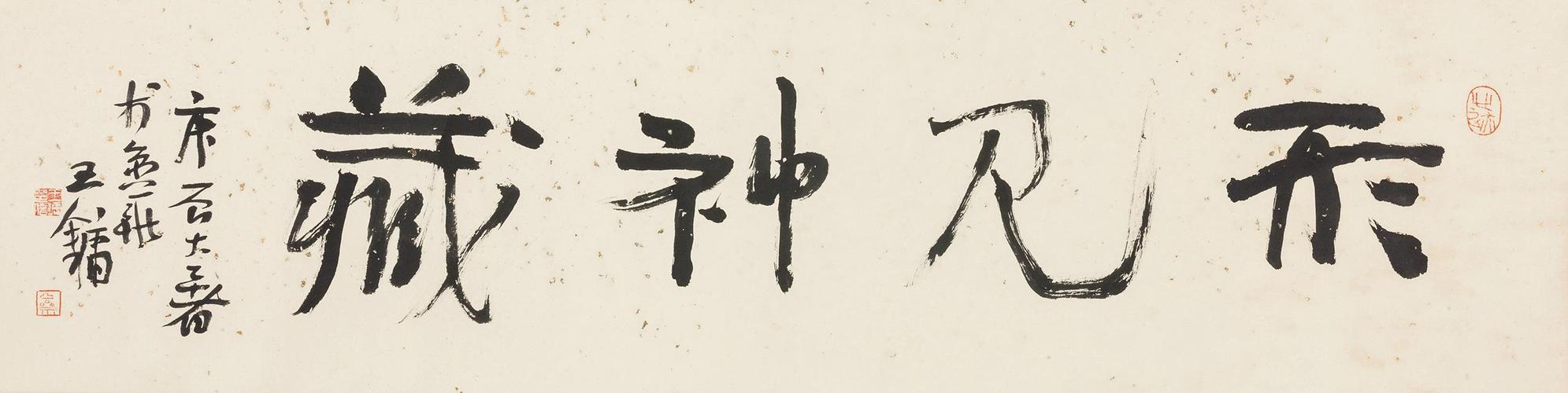 王镛(b.1948) 形见神藏