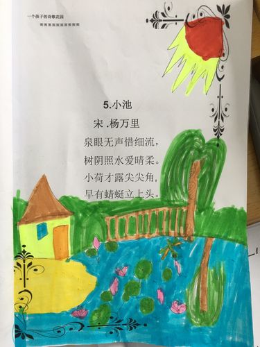一年级(3)班杜怡霖同学为《小池》配图.