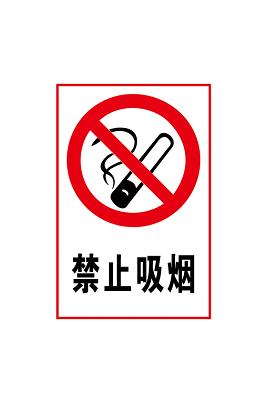 【免费】注意安全标志禁止吸烟标志