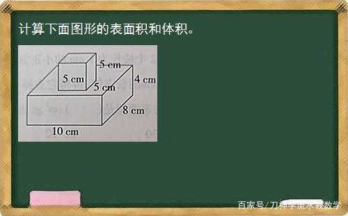 计算下面图形的表面积和体积(小正方体放在长方体上面)