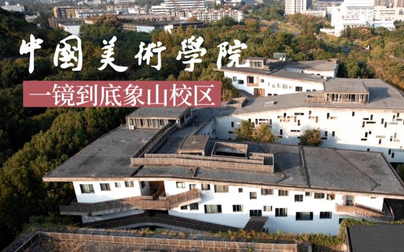 中国美术学院·国美·杭州·航拍校园