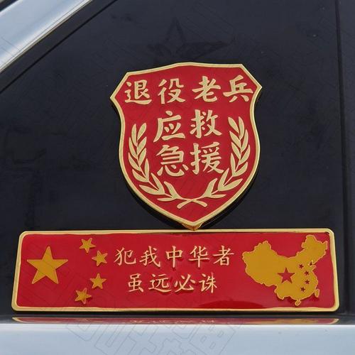 爱国车贴中国五角星金属车标贴老兵退役退伍汽车装饰贴应急救援