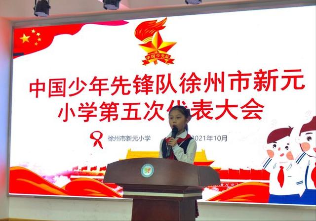 徐州市新元小学召开中国少年先锋队第五次代表大会|新元|少代会|少先