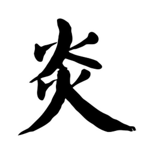 炎字的楷书怎么写,炎的楷书书法 - 爱汉语网
