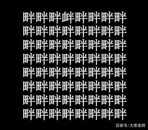 10张汉字找不同考考你的眼力找出6个正常8个厉害10个高明