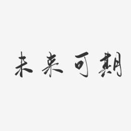 未来江山如画水墨艺术字矢量书法签到处字体设计素材不再-镇魂手书
