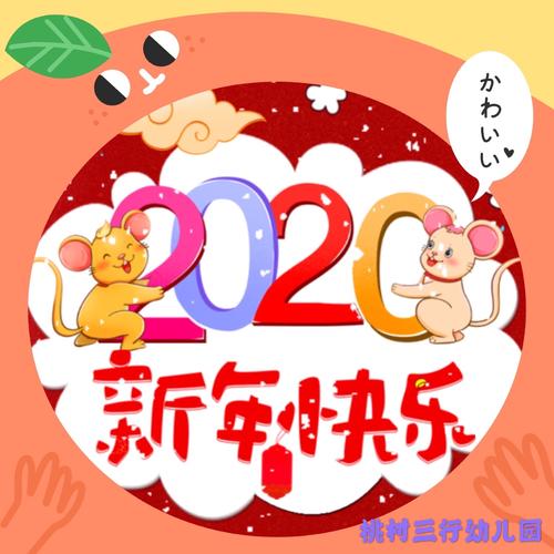 桃村三行幼儿园2020年"欢乐元旦,快乐成长"主题活动