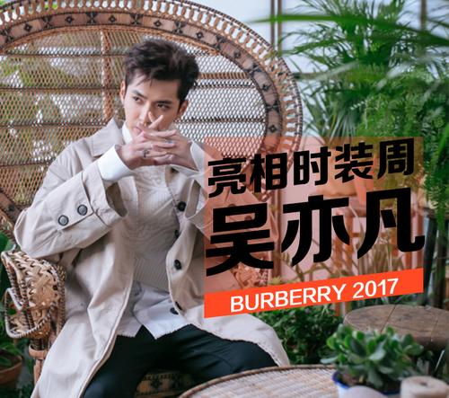 吴亦凡全球代言人身份亮相burberry2017秀场!