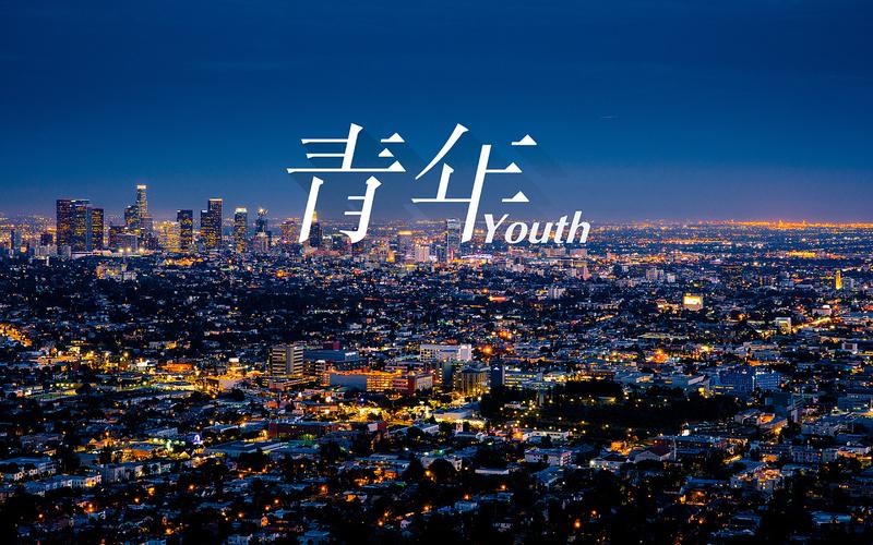 青年youth