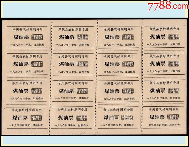 贵州省余庆县1990年农村煤油票16枚一版包括4套季度票