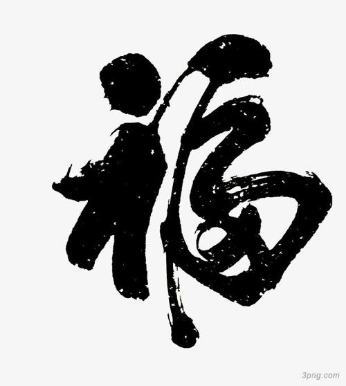 标签:福字福字书法墨宝书法中国传统艺术年货年货节春节新春新年福气
