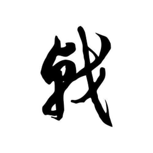 戟字的草书怎么写,戟的草书书法 - 爱汉语网