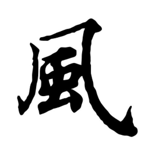 风字的楷书怎么写,风的楷书书法 - 爱汉语网