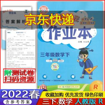2022春季使用小学3三年级下册数学黄冈小状元作业本rj人教版同步练习