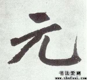 赵孟頫元字的楷书写法