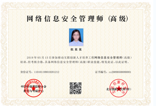 网络信息安全管理师(高级)_证书_中国移动通信联合会证书云学习平台