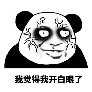 我觉得我开白眼了 金馆长 恐怖 黑眼圈 熊猫