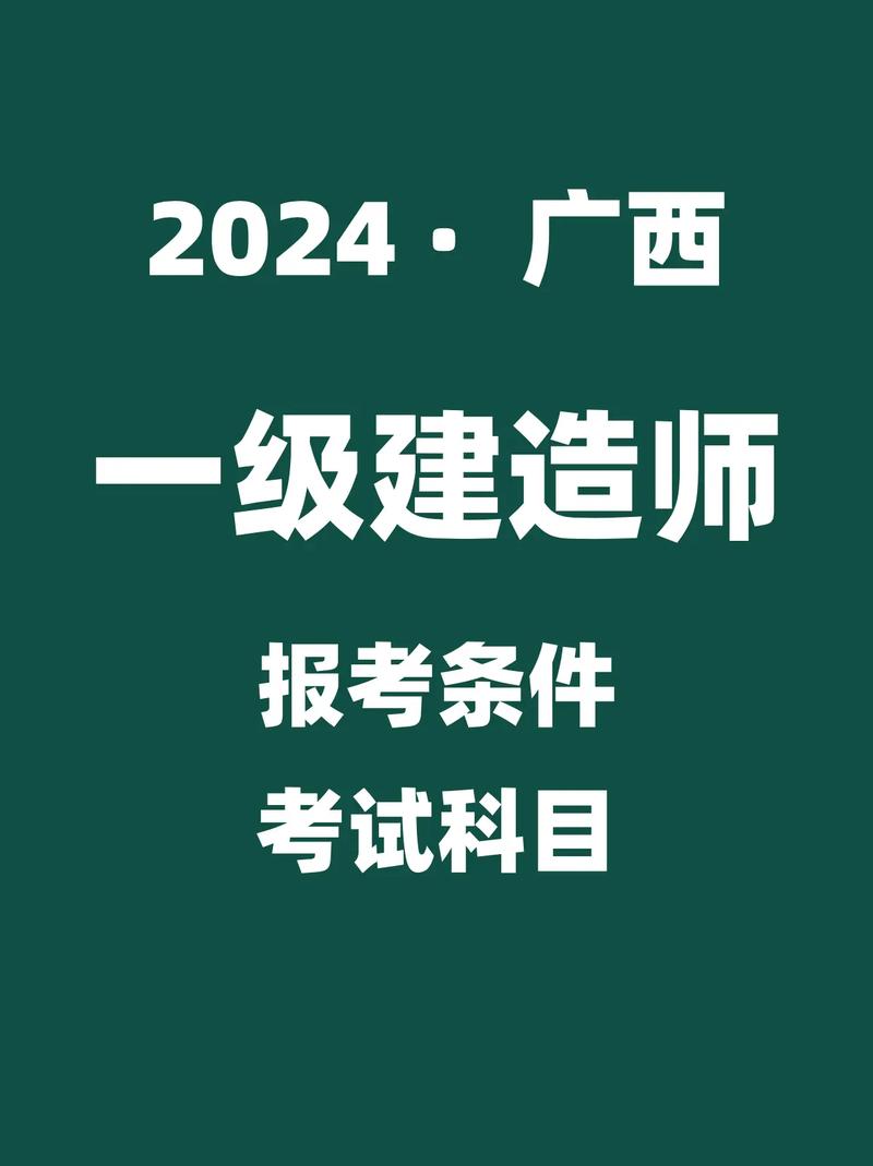 2024广西一级建造师报考条件.2024广西一级建造师报考条 - 抖音
