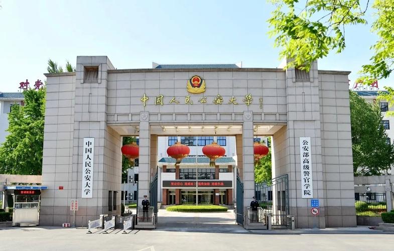 中国公安人民大学