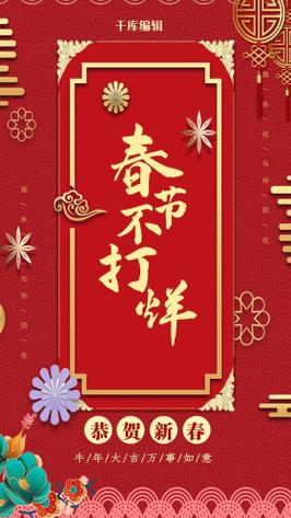 春节不打烊中国红海报