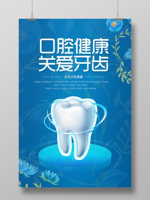 口腔健康关爱牙齿宣传海报