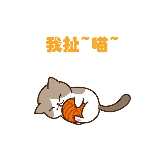 萌猫咪动图by猫爷