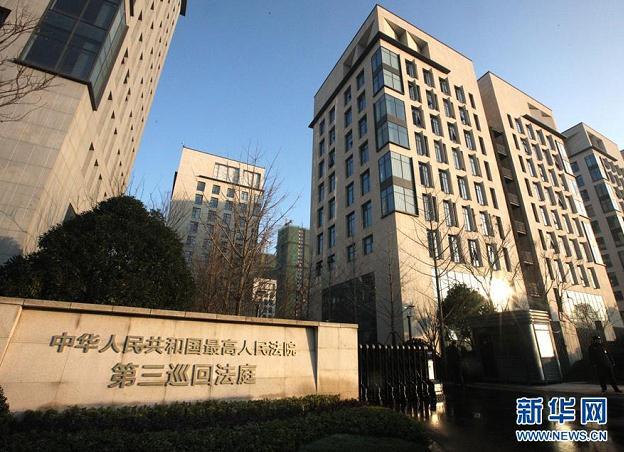 2016年12月28日,最高人民法院第三巡回法庭在南京揭牌.
