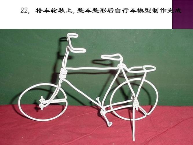 铁丝弯折新技艺----自行车模型设计制作ppt