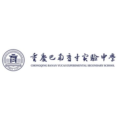 重庆巴南育才中学校)是重庆立达仁教育管理有限公司投资新建的一所