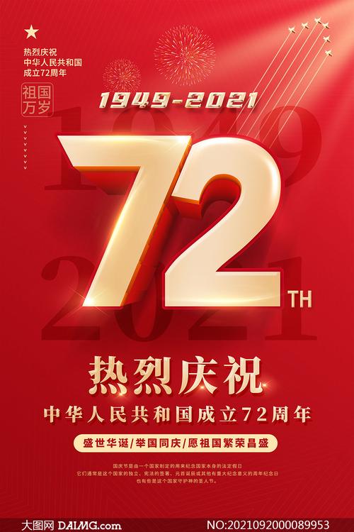 热烈庆祝中华人民共和国成立72周年海报