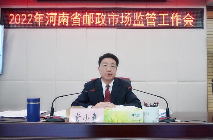河南局召开2022年全省邮政市场监管工作会议