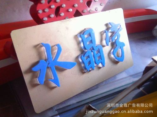 水晶字 亚克力 有机玻璃 公司企业标识 形象墙 深圳 深圳标识公司