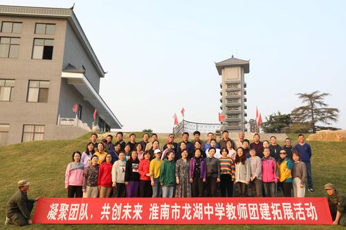 "凝聚团队,共创未来"淮南市龙湖中学教师团建活动