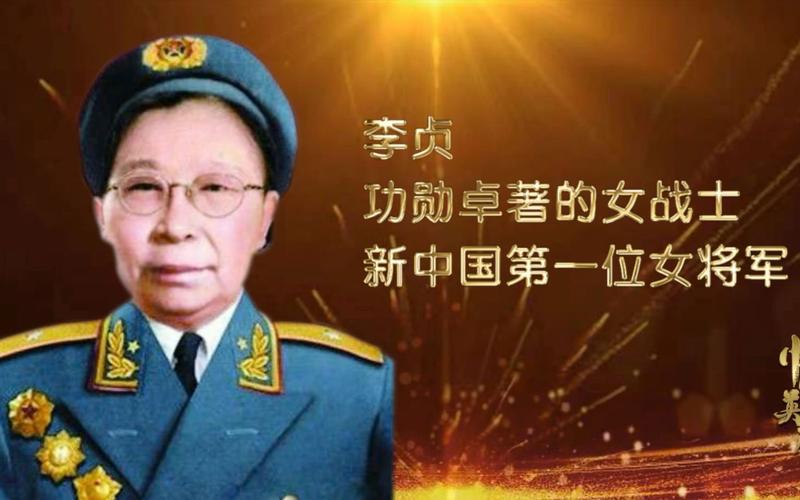 新中国第一位女将军献礼建党百年讲巾帼英雄故事李贞