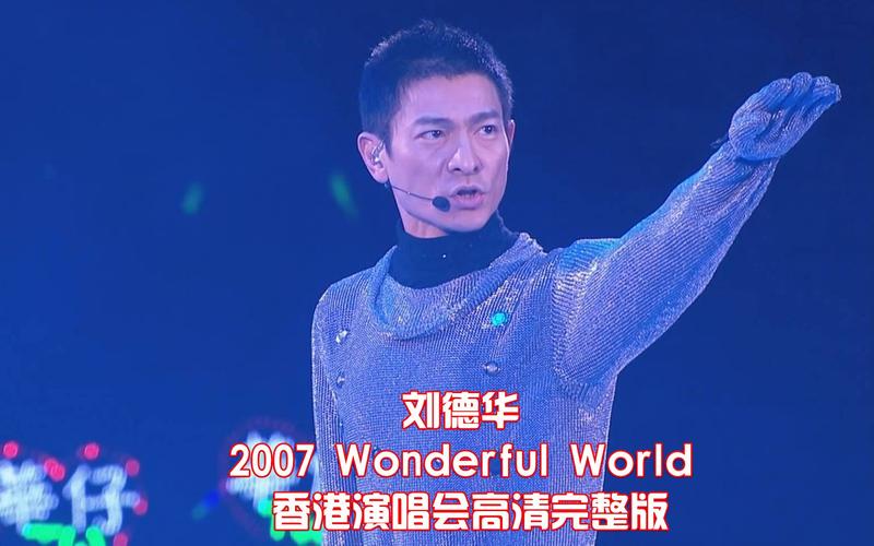 刘德华 2007 wonderful world 香港演唱会 完整版