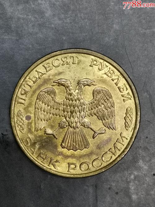俄罗斯1993年50卢布