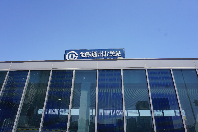北京地铁6号线通州北关站c口共建口有望年底开通