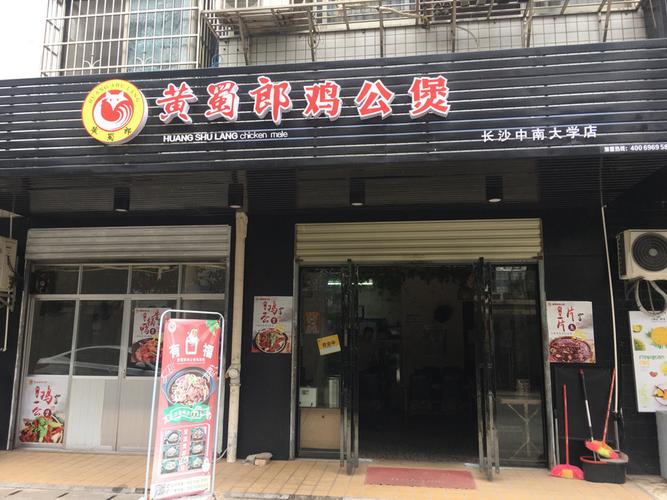 黄蜀郎鸡公煲长沙中南大学店