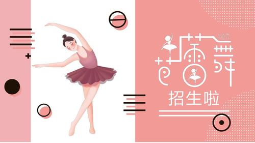 粉色清新芭蕾舞招生啦舞蹈培训ppt模板