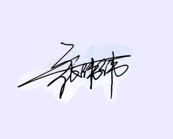 谁能帮我设计一个连笔艺术签名,经常签名,字体不好看,急需一个,谢谢!