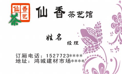 柳州市仙香茶艺馆茶名片模板