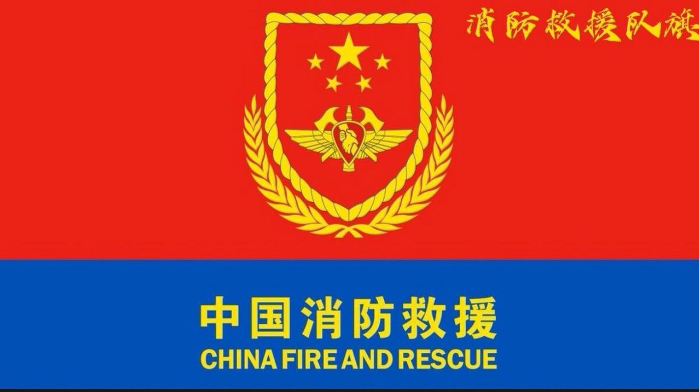 徽与中国"之〖消防救援旗〗 名称:中国消防救援队旗 确定时间:2018年