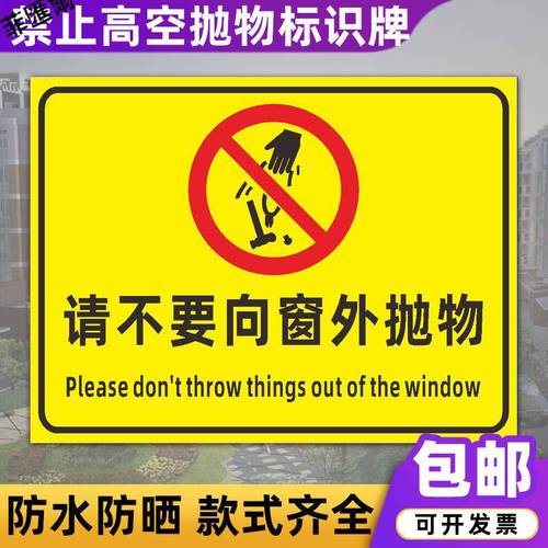 禁止高空抛物警示牌 工地企业请不要向窗外抛物安全标识标志牌贴